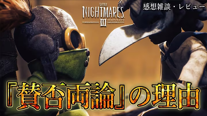 [Little Nightmares III] Post-game impressions and chat! A thorough analysis and analysis of why t... 26 minutes